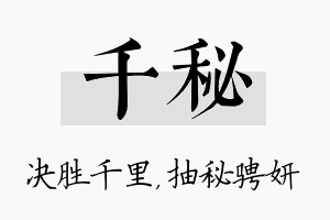 千秘名字的寓意及含义