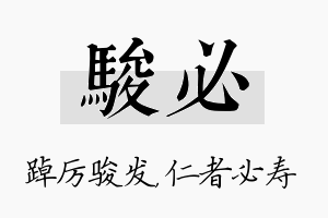 骏必名字的寓意及含义