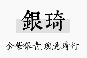 银琦名字的寓意及含义