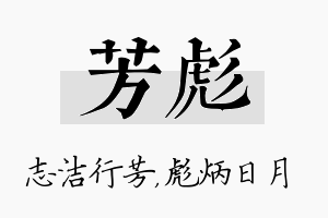 芳彪名字的寓意及含义