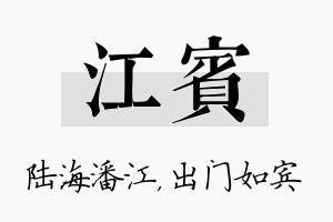 江宾名字的寓意及含义