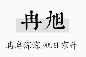 冉旭名字的寓意及含义