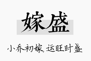 嫁盛名字的寓意及含义