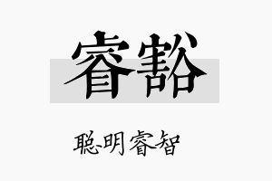 睿豁名字的寓意及含义