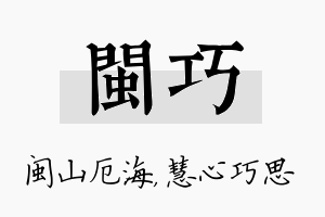 闽巧名字的寓意及含义