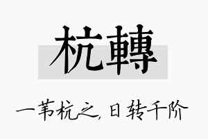 杭转名字的寓意及含义