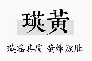 瑛黄名字的寓意及含义