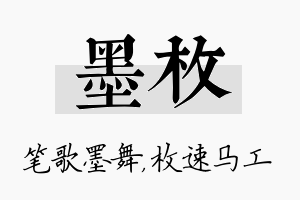 墨枚名字的寓意及含义