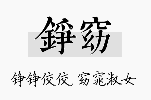 铮窈名字的寓意及含义