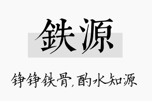 铁源名字的寓意及含义