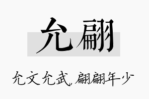 允翩名字的寓意及含义