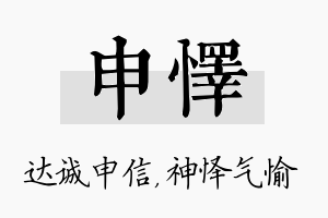 申怿名字的寓意及含义