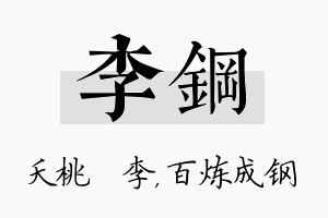 李钢名字的寓意及含义