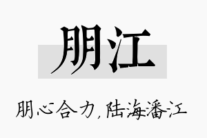 朋江名字的寓意及含义