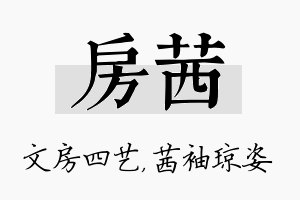 房茜名字的寓意及含义