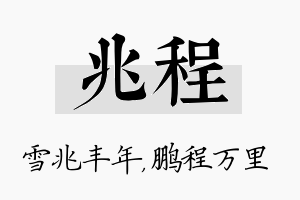 兆程名字的寓意及含义