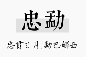 忠勐名字的寓意及含义