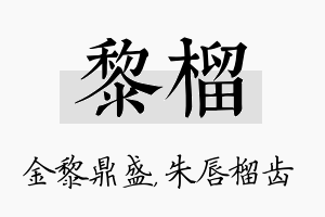 黎榴名字的寓意及含义