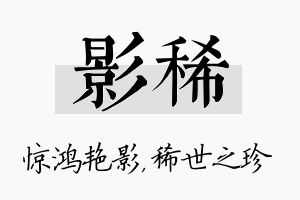 影稀名字的寓意及含义