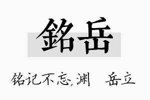 铭岳名字的寓意及含义