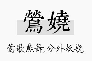 莺娆名字的寓意及含义