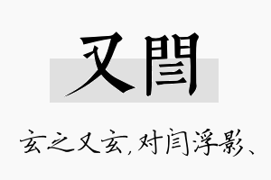 又闫名字的寓意及含义