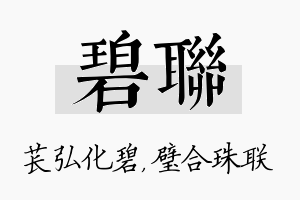 碧联名字的寓意及含义