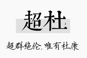 超杜名字的寓意及含义