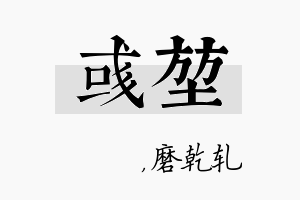 彧堃名字的寓意及含义