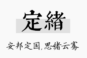 定绪名字的寓意及含义