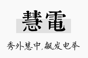 慧电名字的寓意及含义