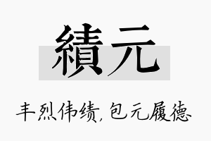 绩元名字的寓意及含义