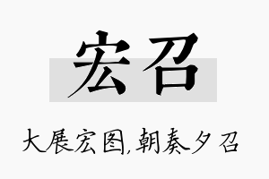 宏召名字的寓意及含义