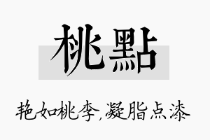 桃点名字的寓意及含义