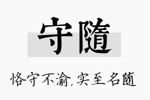 守随名字的寓意及含义