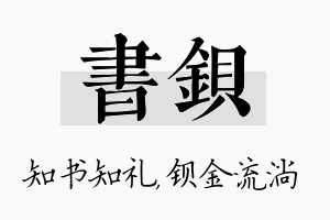 书钡名字的寓意及含义