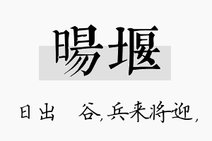 旸堰名字的寓意及含义