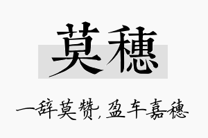 莫穗名字的寓意及含义