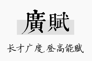 广赋名字的寓意及含义