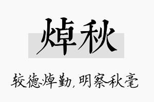 焯秋名字的寓意及含义