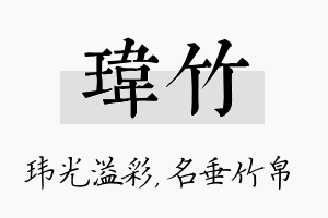 玮竹名字的寓意及含义