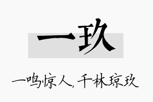 一玖名字的寓意及含义