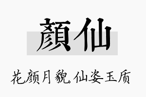 颜仙名字的寓意及含义