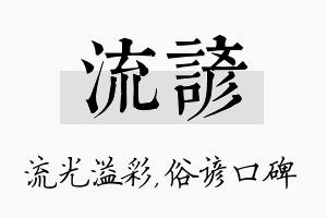 流谚名字的寓意及含义