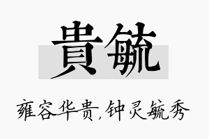 贵毓名字的寓意及含义