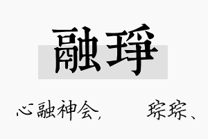 融琤名字的寓意及含义