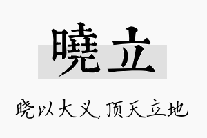 晓立名字的寓意及含义