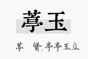 葶玉名字的寓意及含义