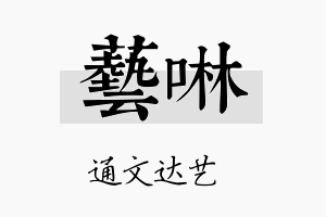 艺啉名字的寓意及含义