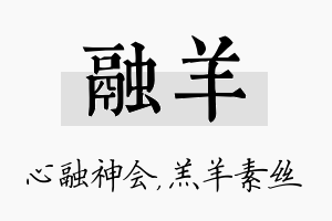 融羊名字的寓意及含义